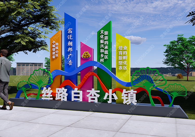 絲路白杏小鎮(zhèn)標(biāo)識牌